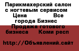Парикмахерский салон с ногтевым сервисом › Цена ­ 700 000 - Все города Бизнес » Продажа готового бизнеса   . Коми респ.